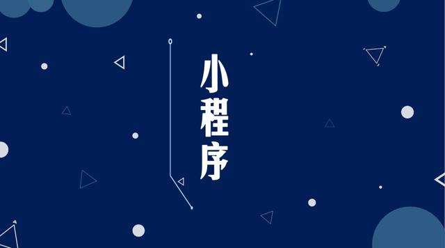 广西微信小程序开发公司分析企业如何发挥小程序的作用